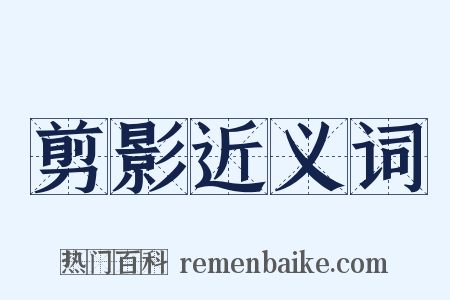 剪影近义词是什么意思的图片